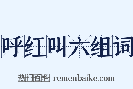 呼红叫六组词是什么意思的图片